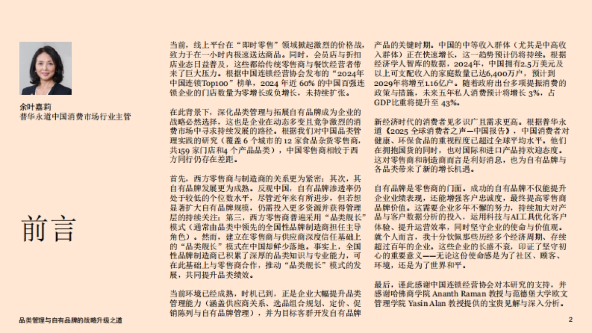 2025品类管理与自有品牌的战略升级之道–报告摘要-普华永道.pdf_第2页