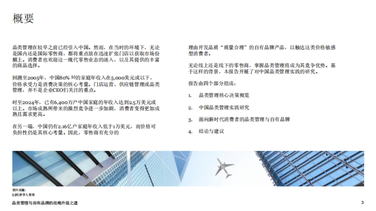 2025品类管理与自有品牌的战略升级之道–报告摘要-普华永道.pdf_第3页