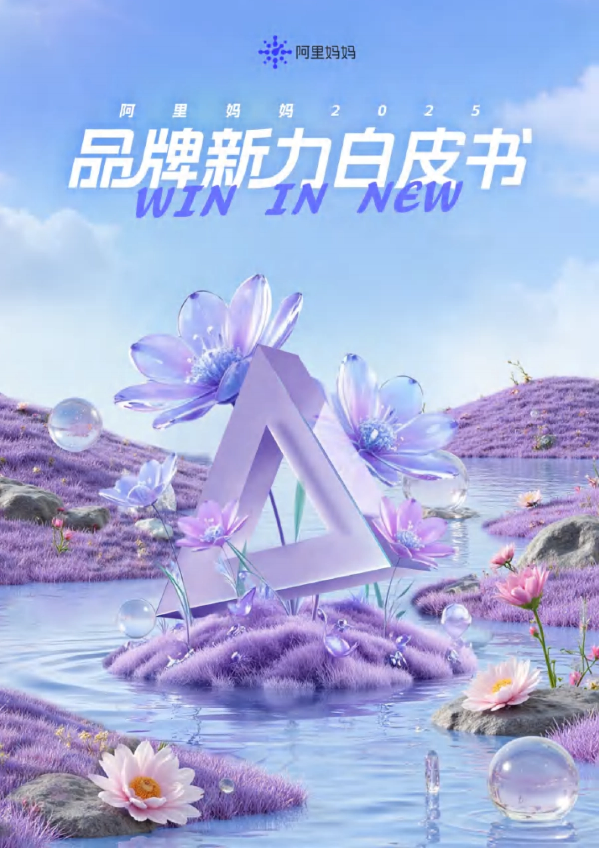 2025阿里妈妈品牌新力WIN IN NEW白皮书-阿里妈妈.pdf_第1页