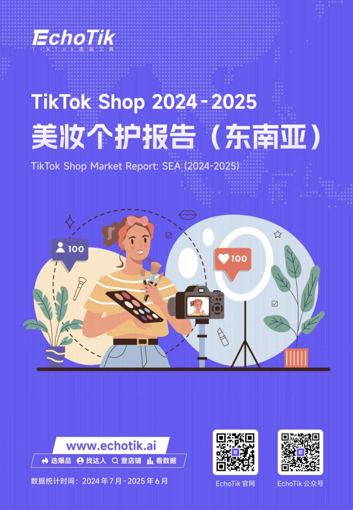 2025TikTok Shop 东南亚美妆个护类目行业报告-Echotik.pdf_第1页