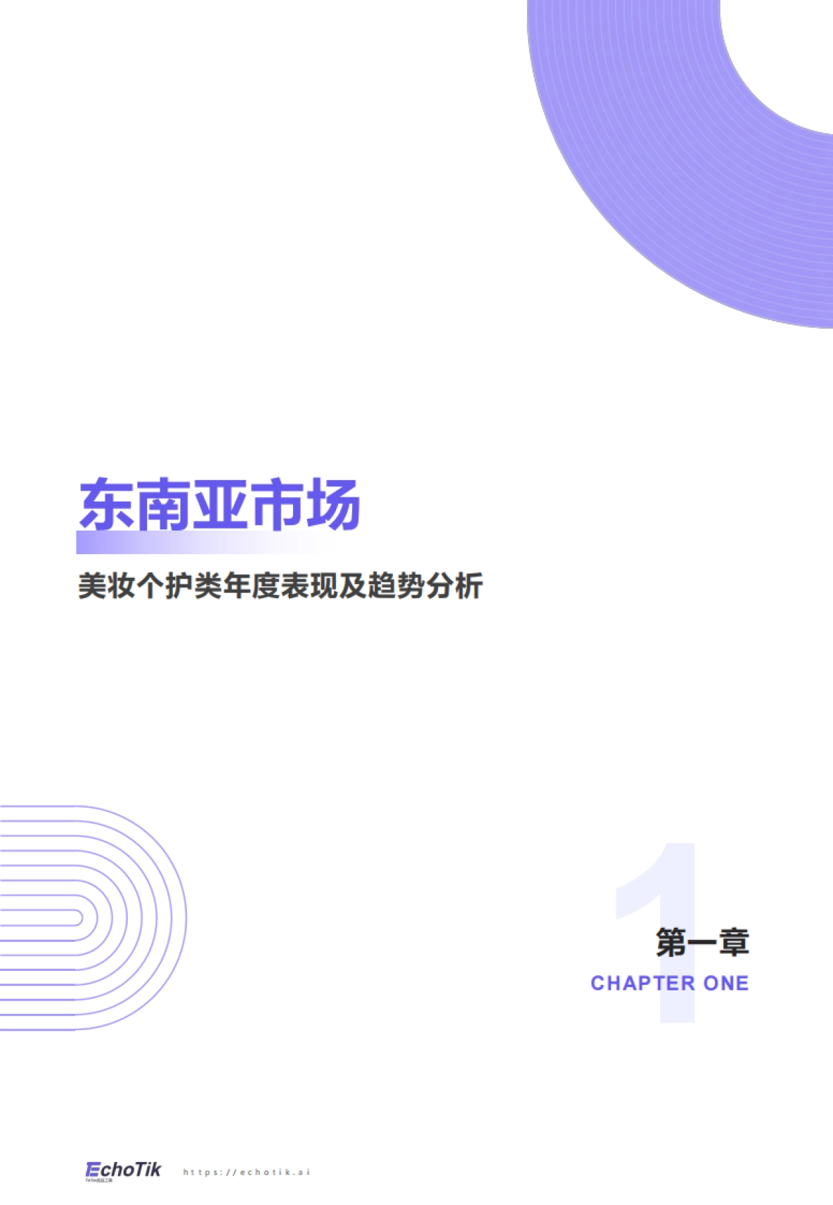 2025TikTok Shop 东南亚美妆个护类目行业报告-Echotik.pdf_第3页