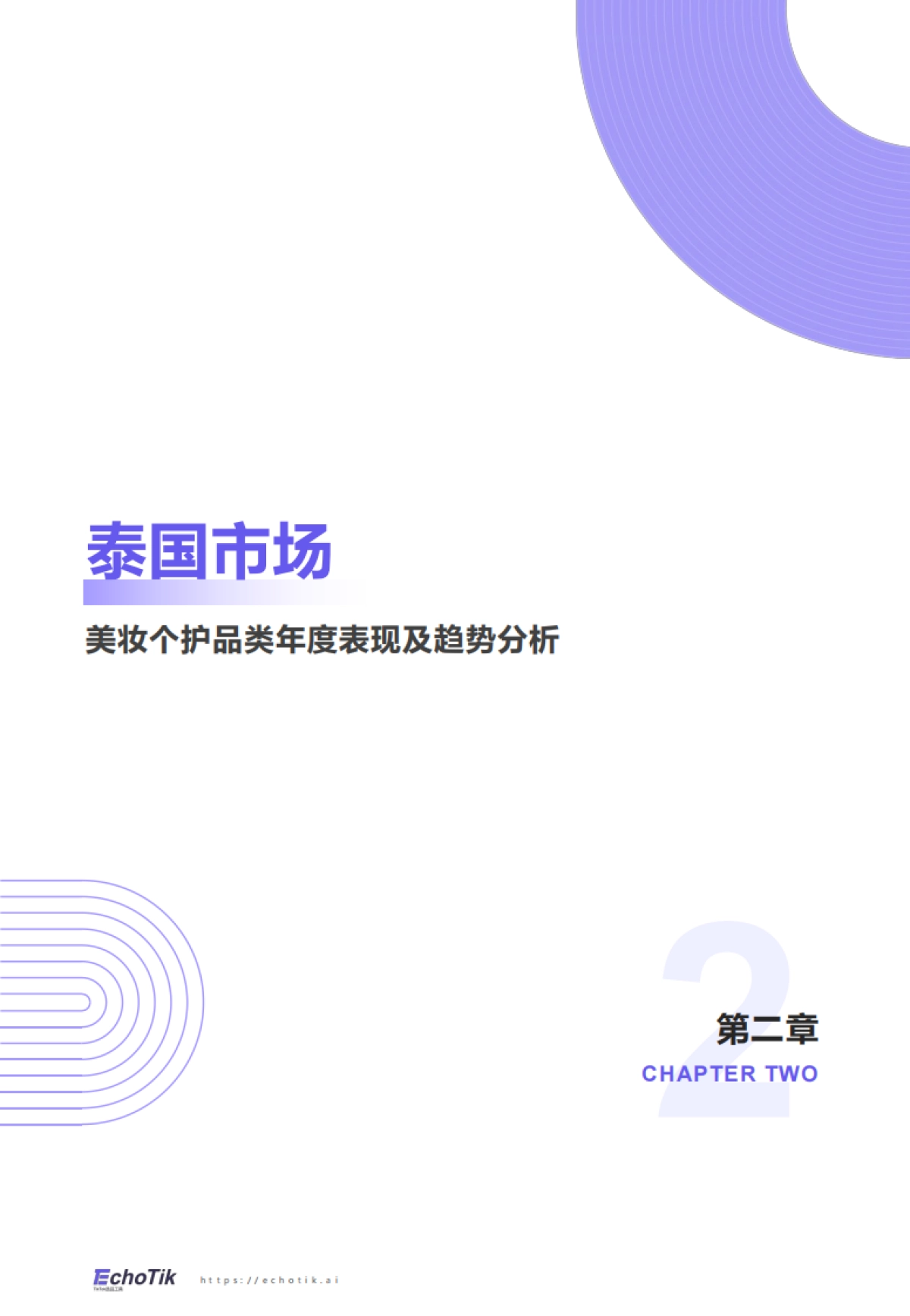 2025TikTok Shop 东南亚美妆个护类目行业报告-Echotik.pdf_第5页