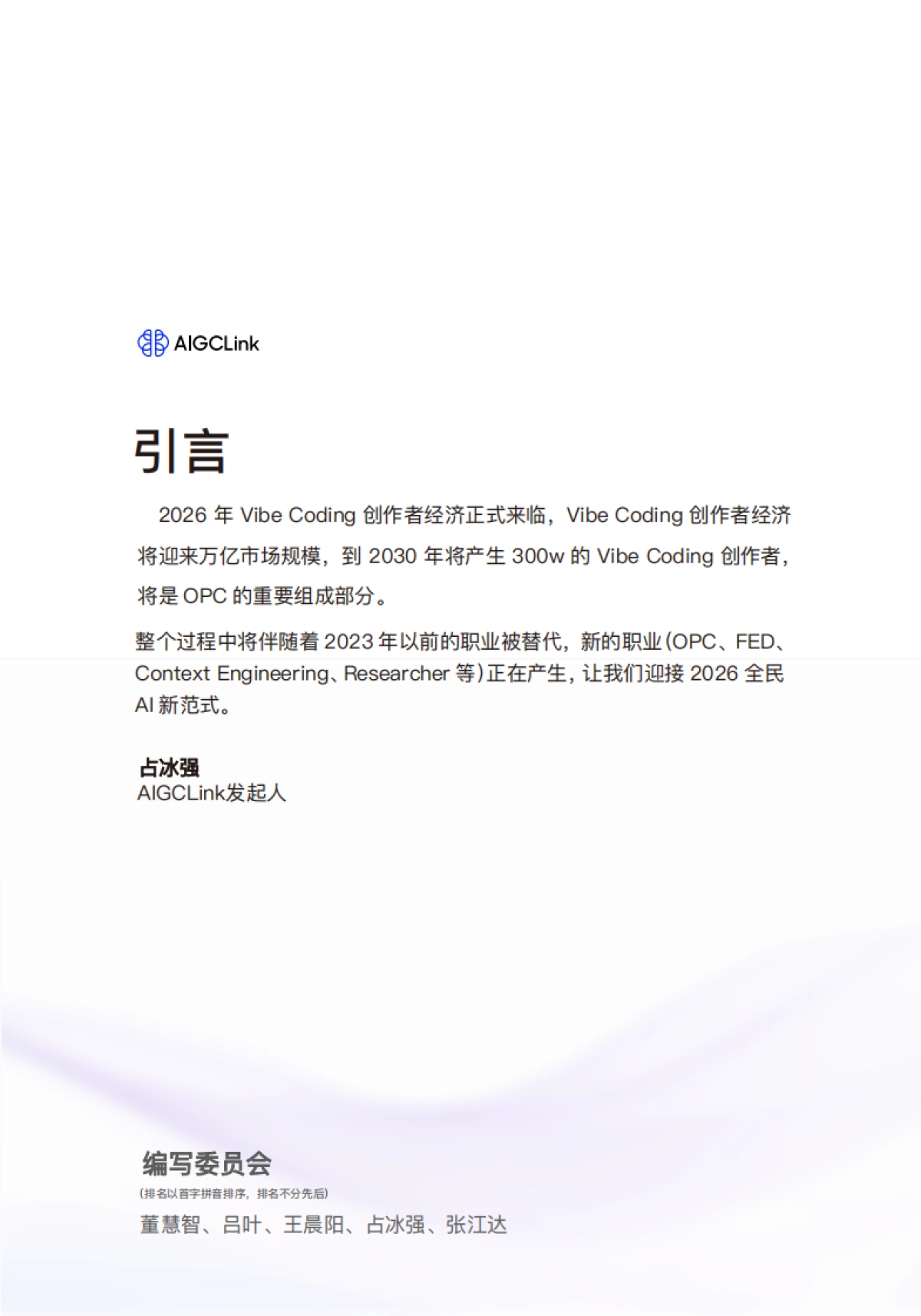 2026 AIGC行业白皮书-AIGCLink_AIGCLink .pdf_第2页