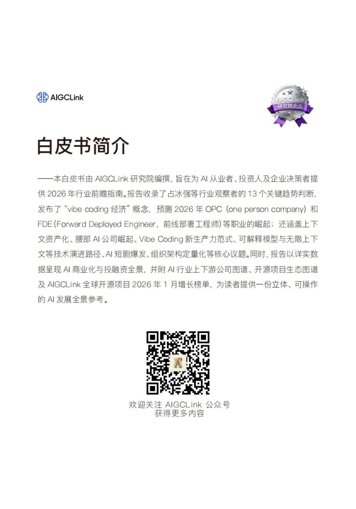 2026 AIGC行业白皮书-AIGCLink_AIGCLink .pdf_第3页