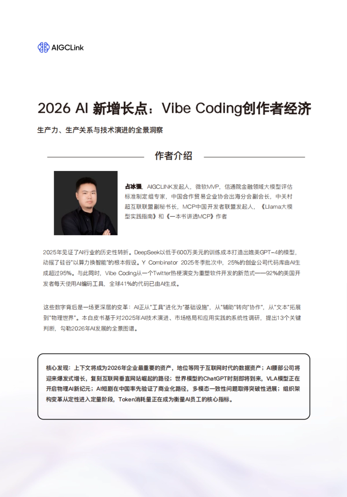 2026 AIGC行业白皮书-AIGCLink_AIGCLink .pdf_第4页