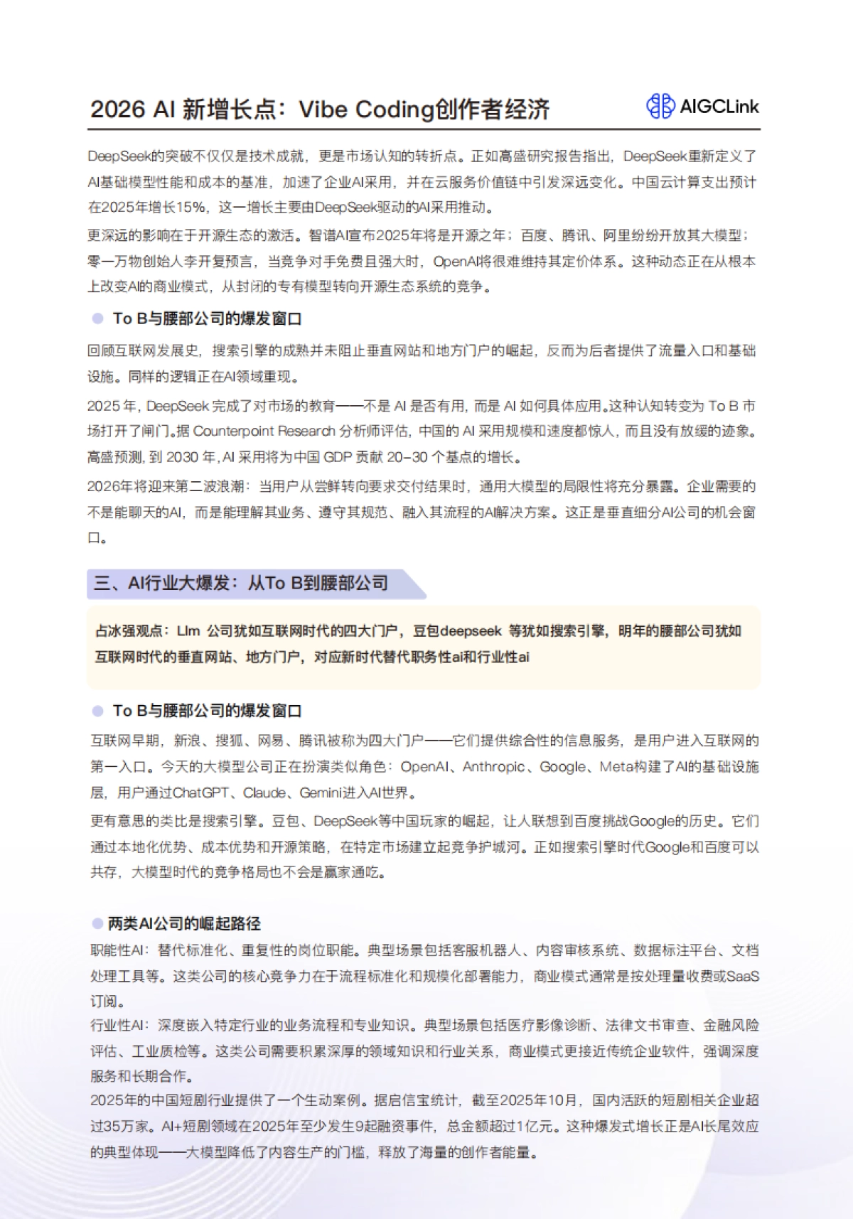 2026 AIGC行业白皮书-AIGCLink_AIGCLink .pdf_第6页