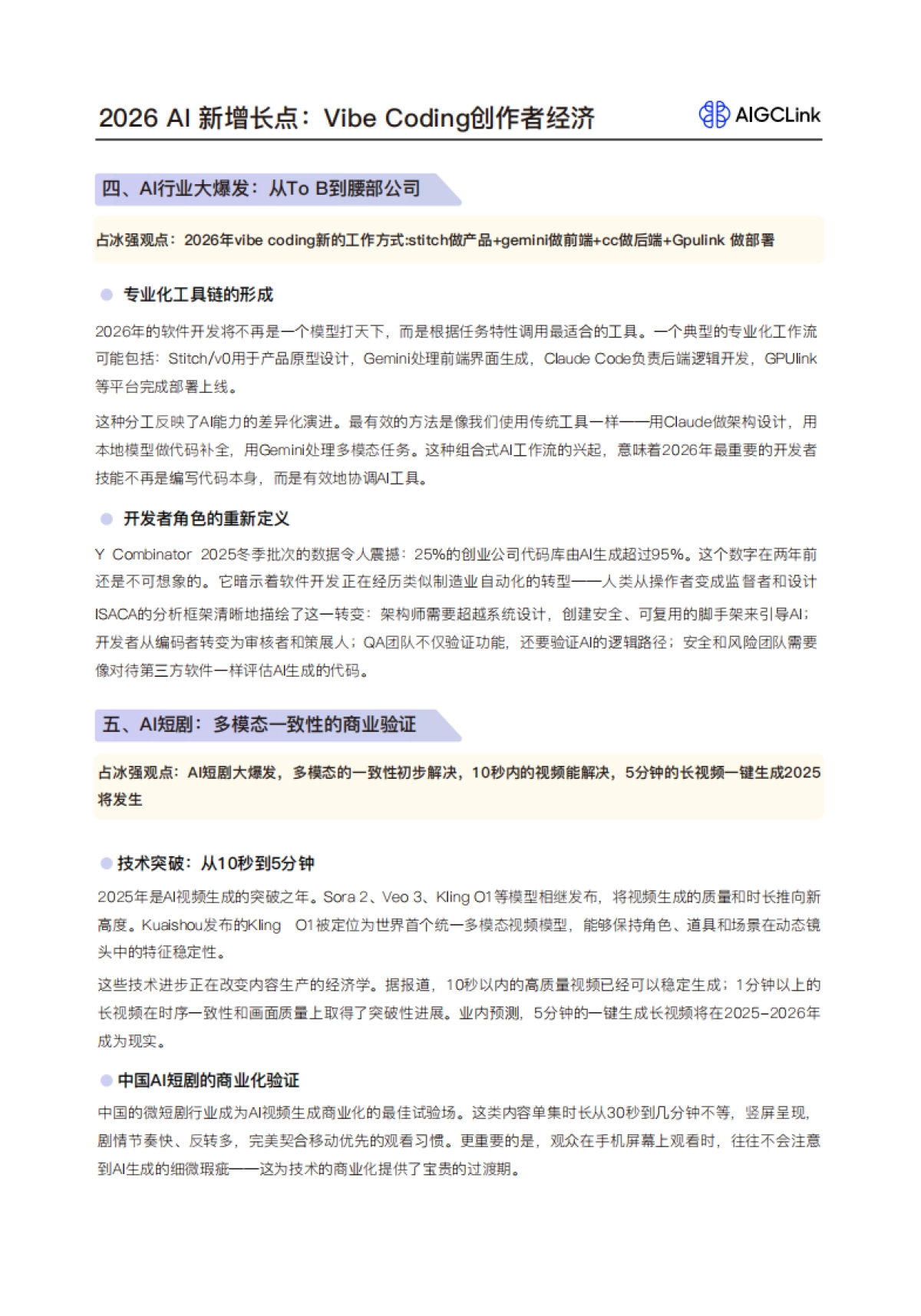 2026 AIGC行业白皮书-AIGCLink_AIGCLink .pdf_第7页