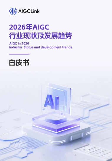 2026 AIGC行业白皮书-AIGCLink_AIGCLink .pdf