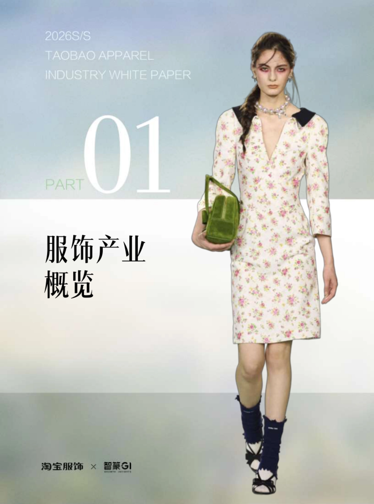 2026春夏淘宝服饰白皮书-智篆商业.pdf_第4页