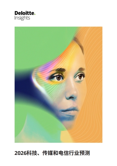 2026科技、传媒和电信行业预测-德勤.pdf