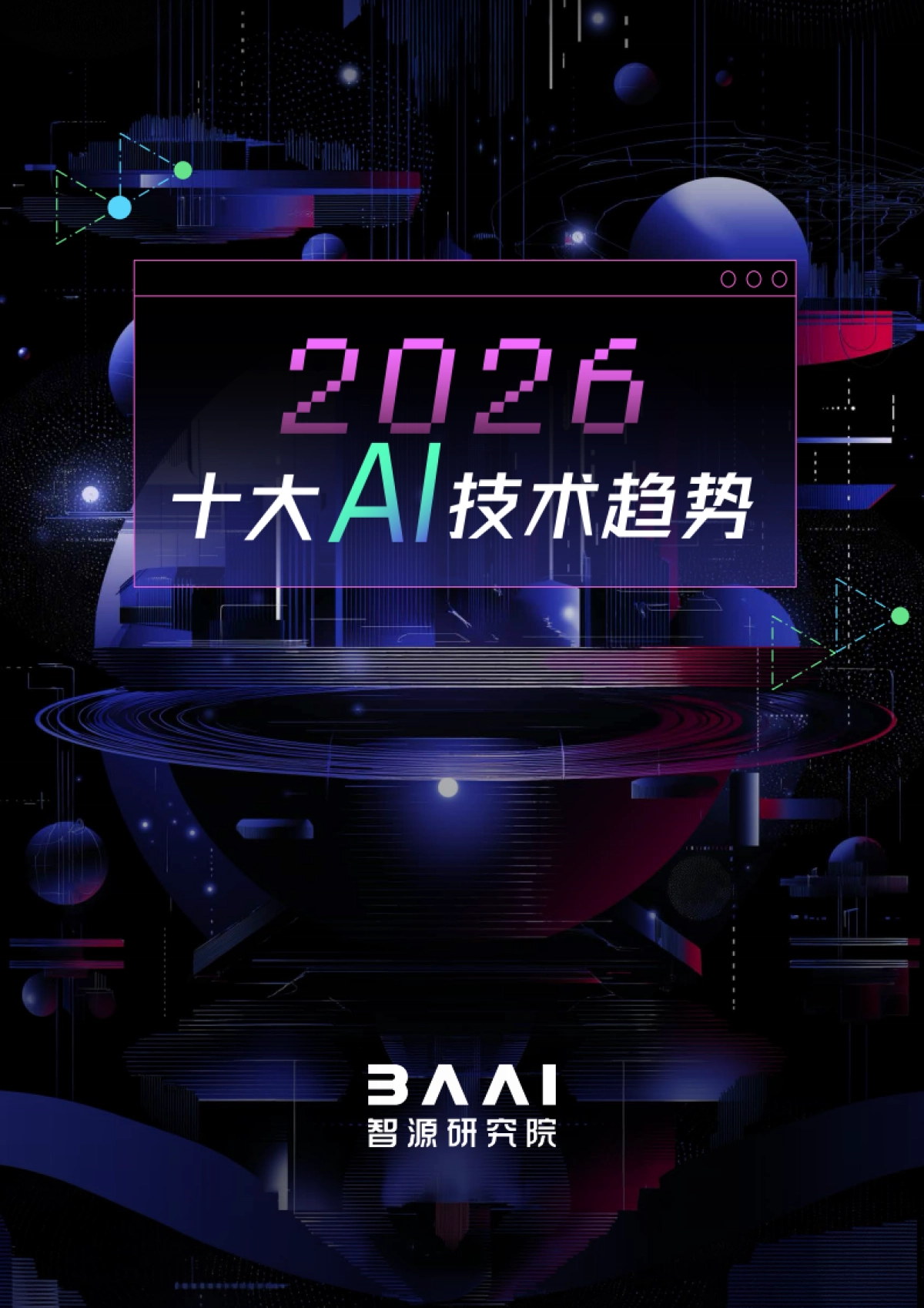 2026十大AI技术趋势报告-北京智源人工智能研究院.pdf_第1页