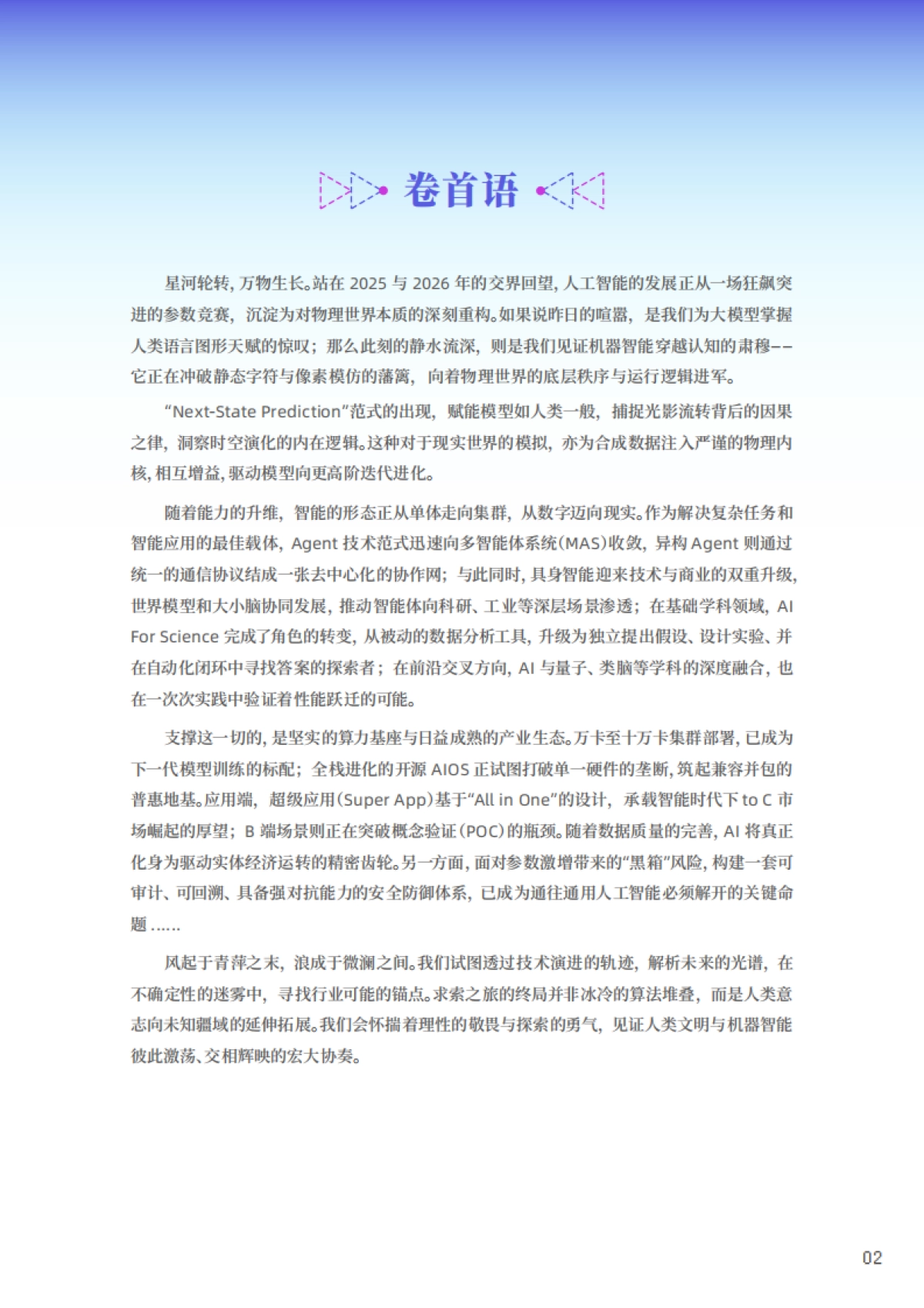 2026十大AI技术趋势报告-北京智源人工智能研究院.pdf_第2页