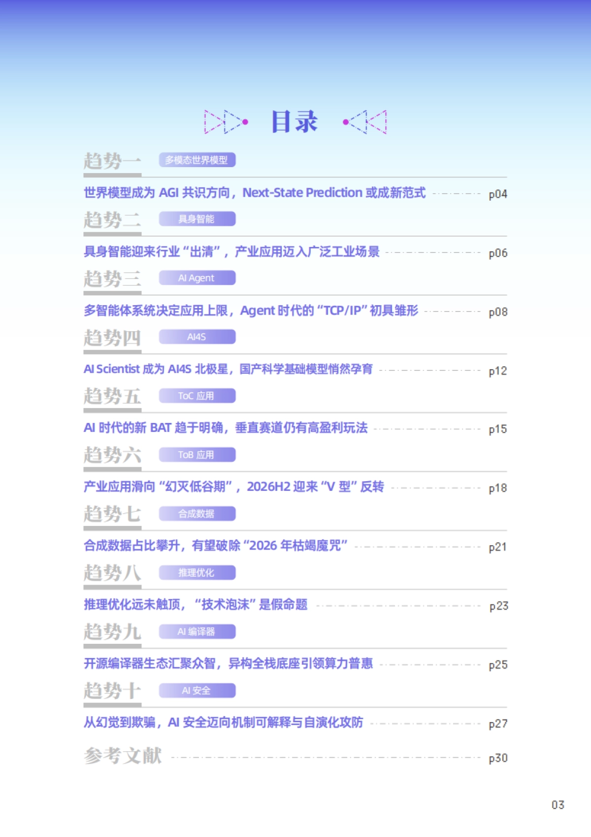 2026十大AI技术趋势报告-北京智源人工智能研究院.pdf_第3页