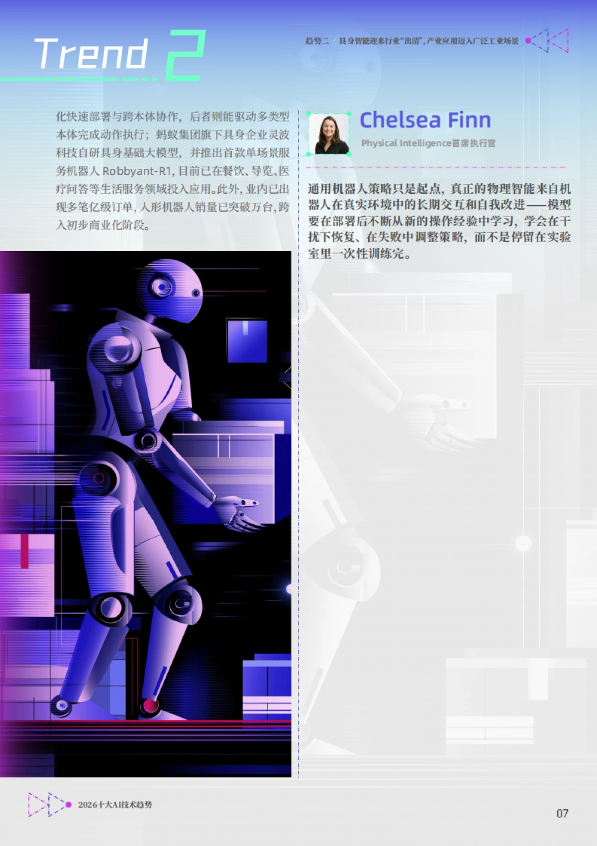 2026十大AI技术趋势报告-北京智源人工智能研究院.pdf_第7页