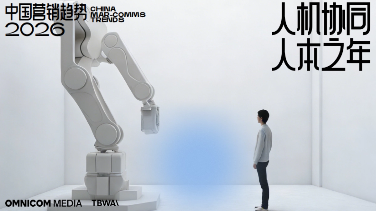 2026中国营销趋势：人机协同 人本之年-宏盟&TBWA.pdf_第1页