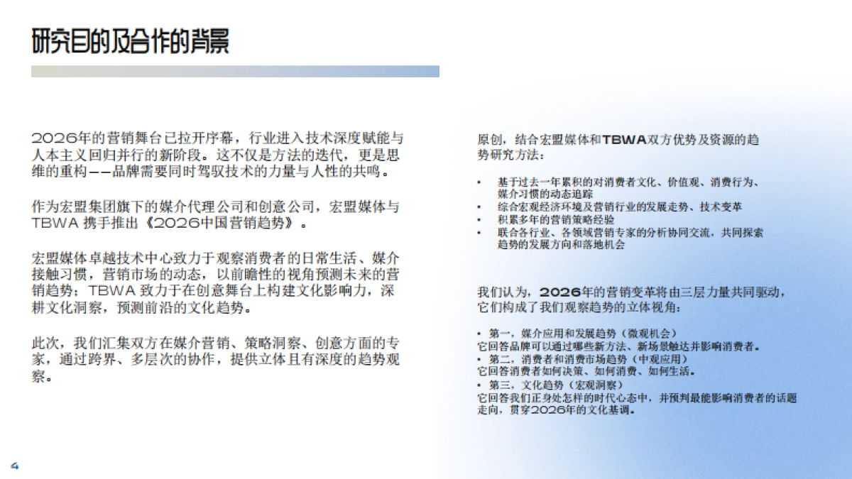2026中国营销趋势：人机协同 人本之年-宏盟&TBWA.pdf_第4页