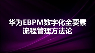 华为EBM数字化全要素流程管理方法论-P188.pdf