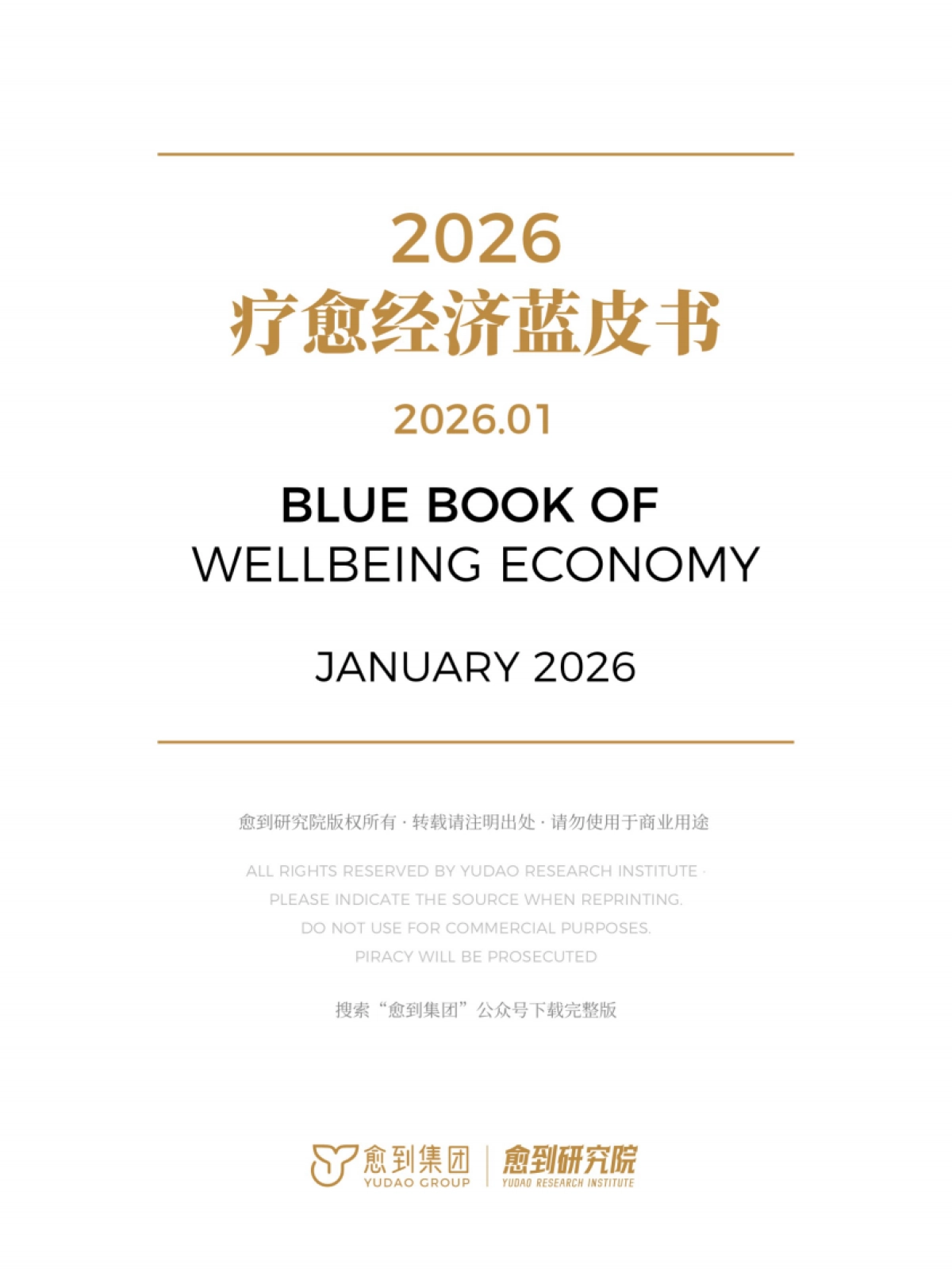 疗愈经济蓝皮书2026-愈到集团&愈到研究院.pdf_第2页