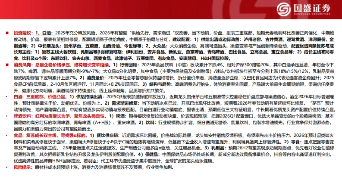 消费者大时代 2026食饮年度策略 打造极致专业与效率-国盛证券.pdf_第2页
