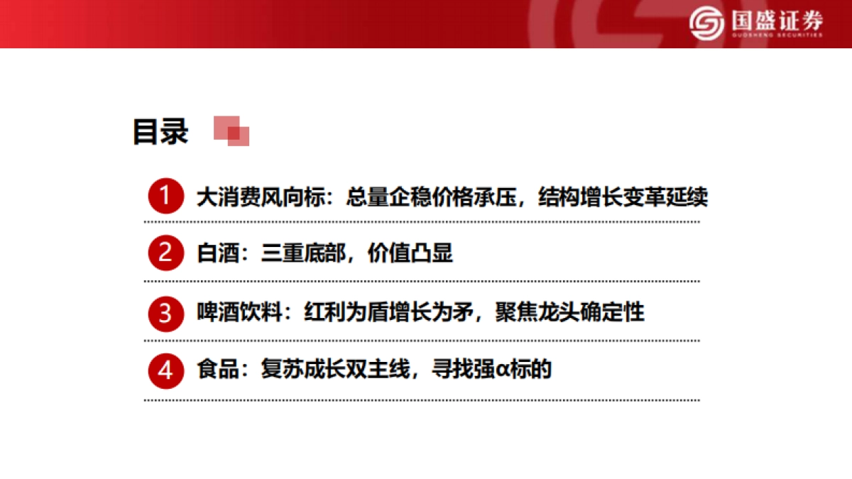 消费者大时代 2026食饮年度策略 打造极致专业与效率-国盛证券.pdf_第3页