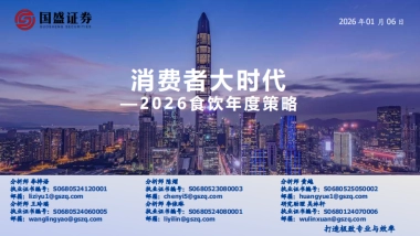 消费者大时代 2026食饮年度策略 打造极致专业与效率-国盛证券.pdf