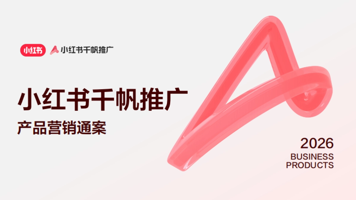 2026小红书千帆推广产品营销通案.pdf_第1页