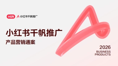 2026小红书千帆推广产品营销通案.pdf