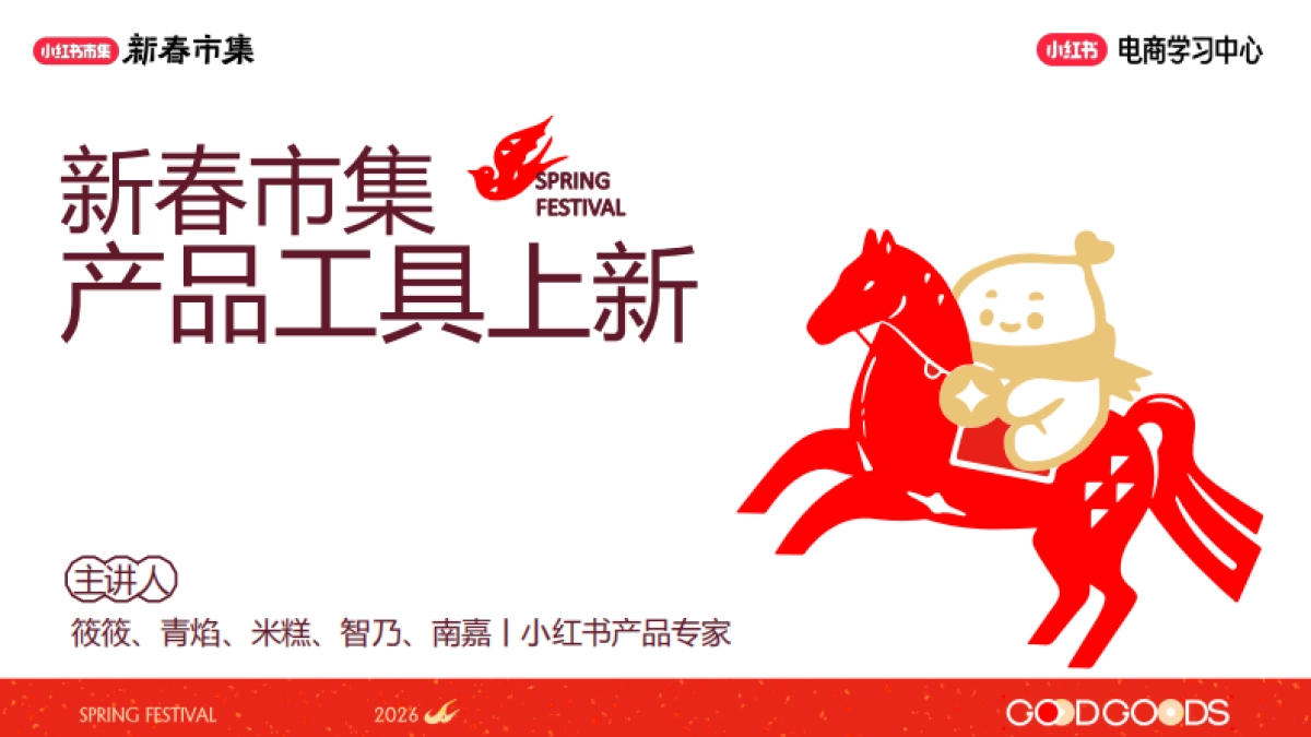 2026小红书新春市集产品工具上新.pdf_第1页