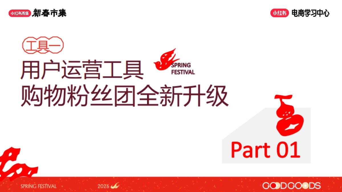 2026小红书新春市集产品工具上新.pdf_第5页