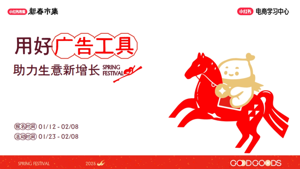 2026小红书新春市集买手广告投放政策及策略.pdf_第1页