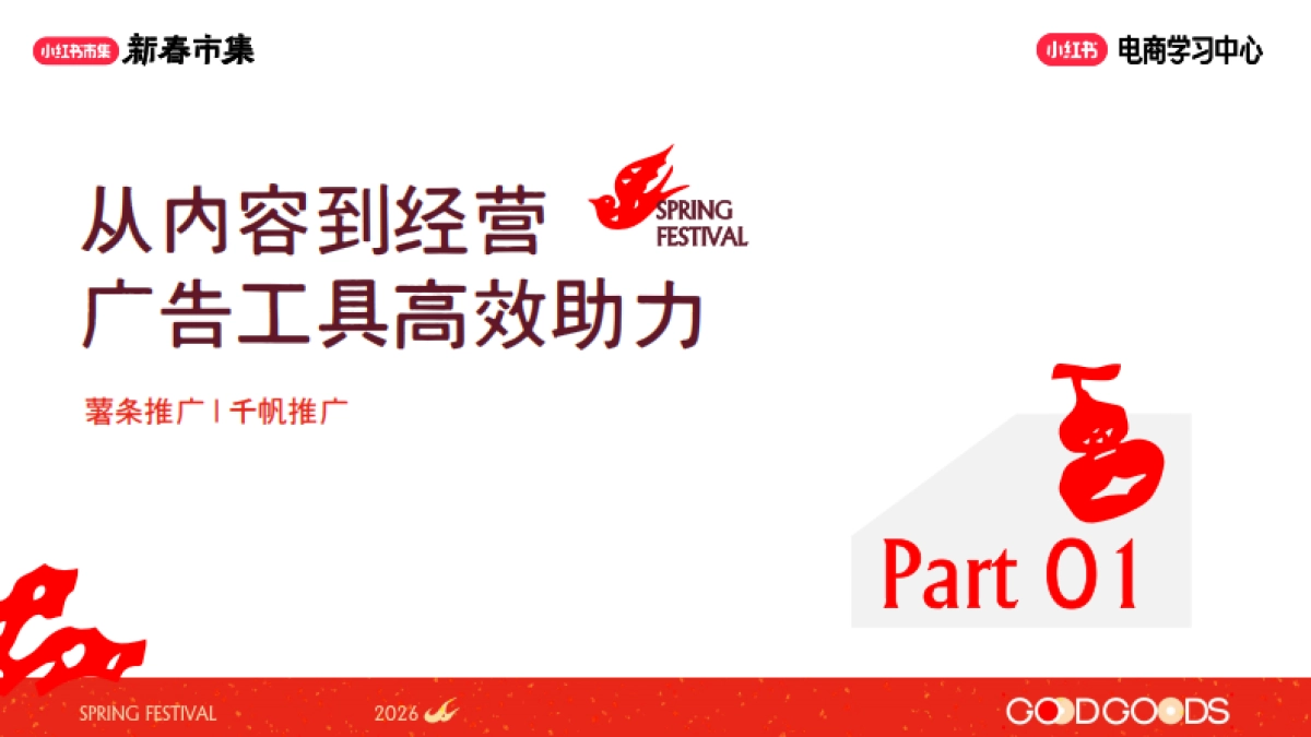 2026小红书新春市集买手广告投放政策及策略.pdf_第5页