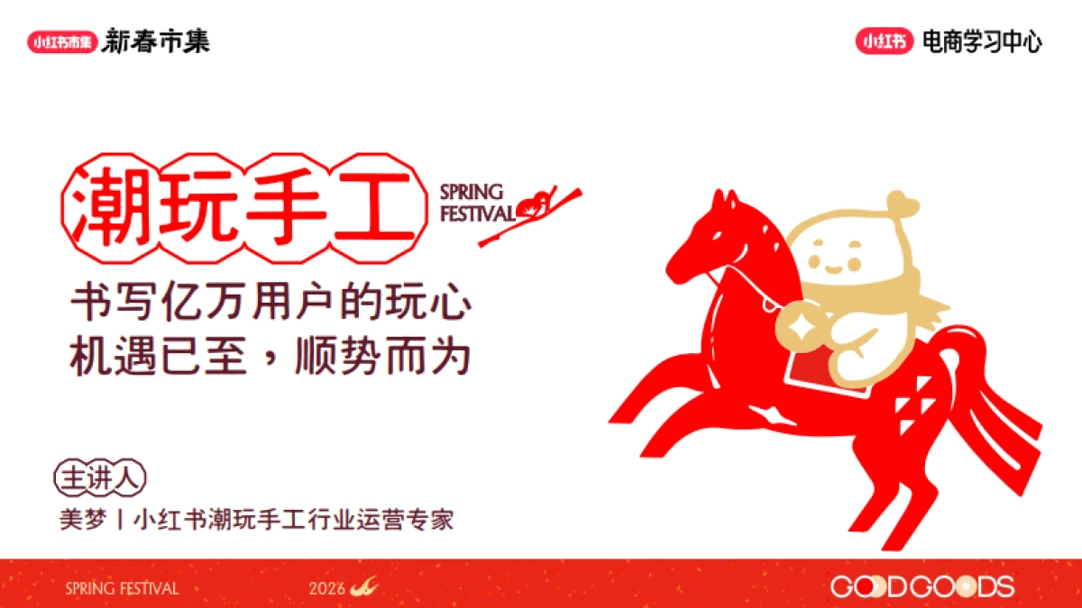 2026小红书新春市集行业玩法：潮玩手工专场.pdf_第1页