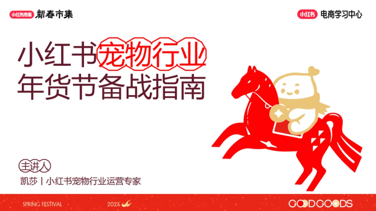 2026小红书新春市集行业玩法：宠物行业专场.pdf_第1页