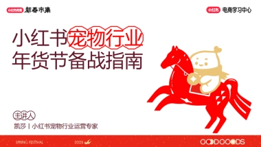 2026小红书新春市集行业玩法：宠物行业专场.pdf