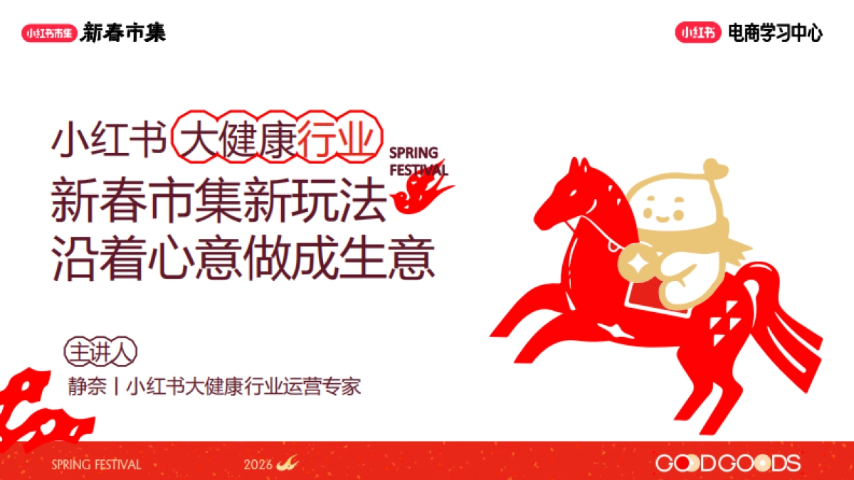 2026小红书新春市集行业玩法：大健康行业专场.pdf_第1页