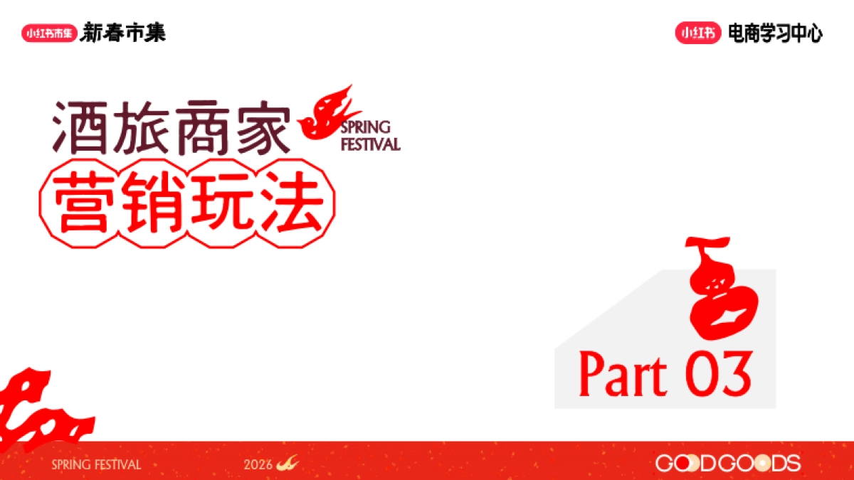 2026小红书新春市集行业玩法：集酒旅行业专场.pdf_第9页