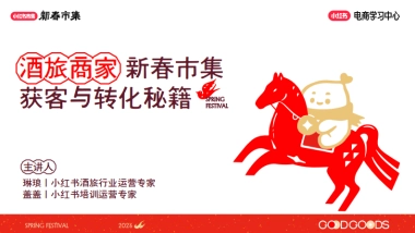 2026小红书新春市集行业玩法：集酒旅行业专场.pdf
