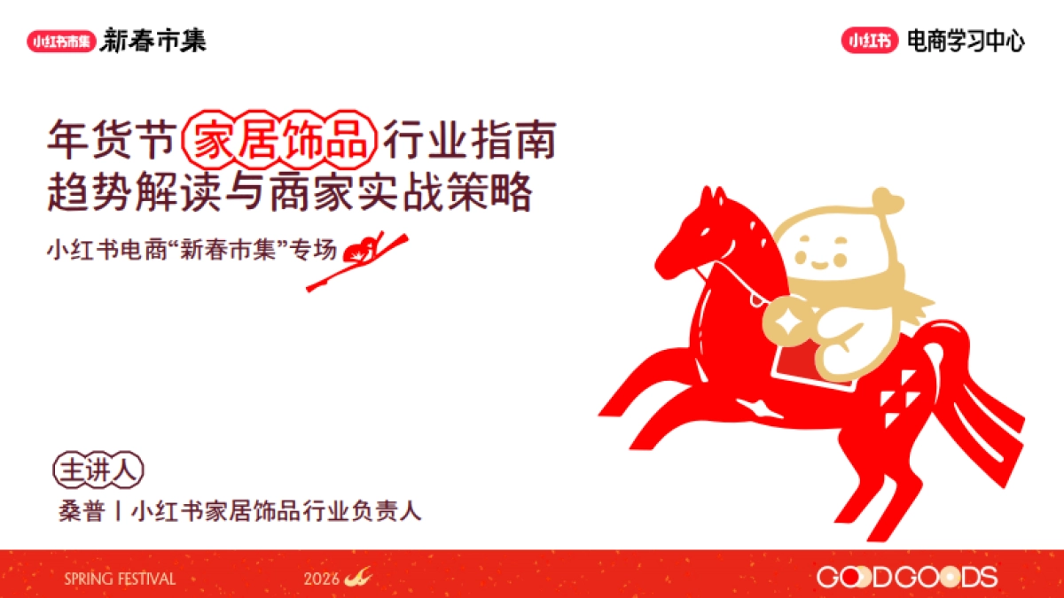 2026小红书新春市集行业玩法：家居饰品行业专场.pdf_第1页