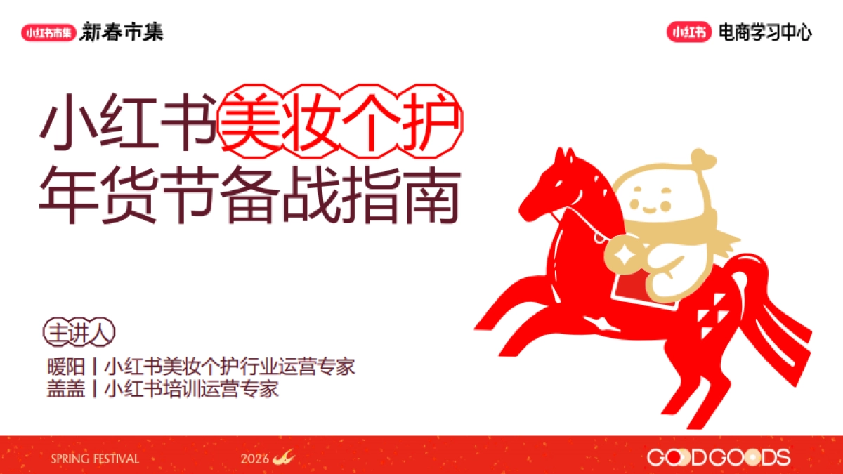 2026小红书新春市集行业玩法：美妆个护行业专场.pdf_第1页