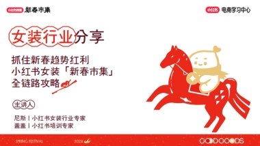 2026小红书新春市集行业玩法：女装行业专场.pdf