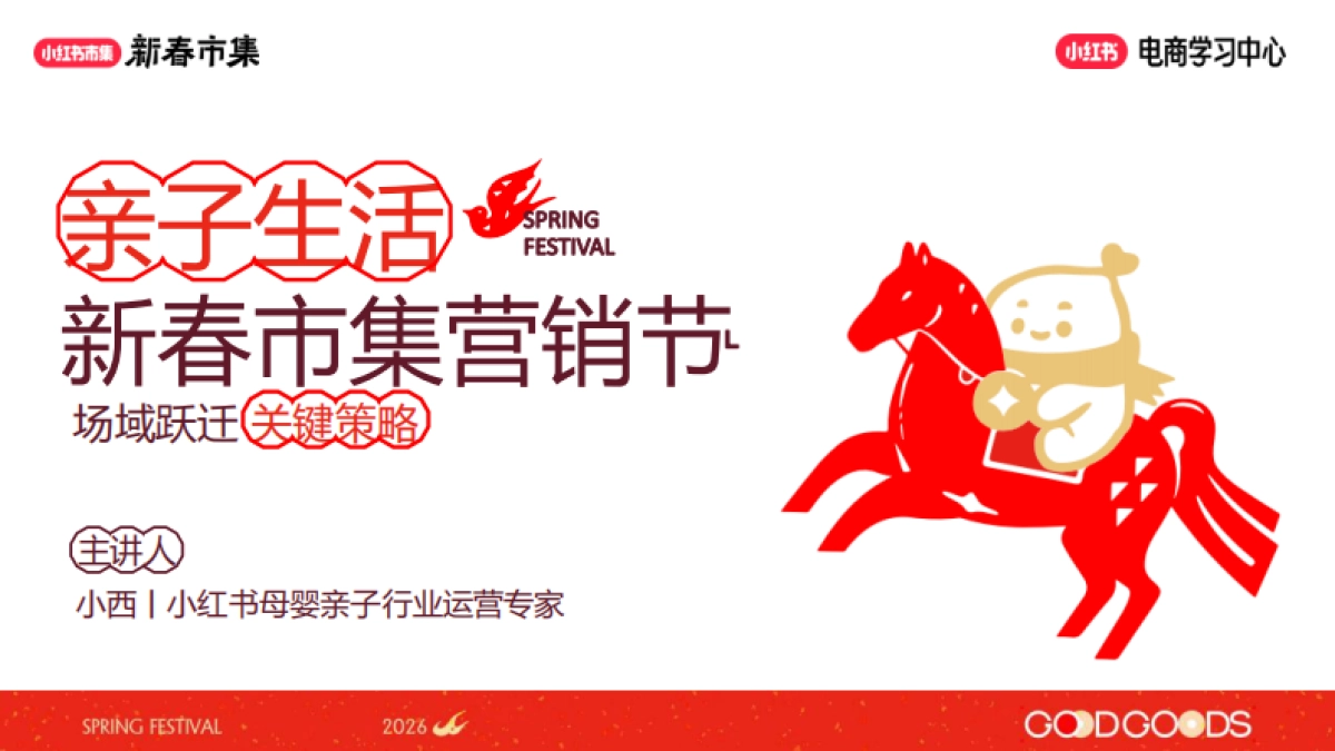 2026小红书新春市集行业玩法:亲子行业专场.pdf_第1页