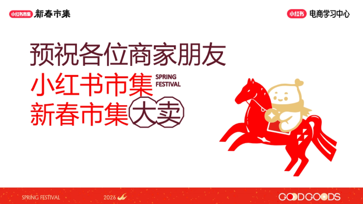 2026小红书新春市集行业玩法:亲子行业专场.pdf_第8页