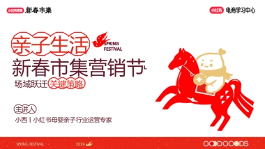 2026小红书新春市集行业玩法：亲子行业专场.pdf