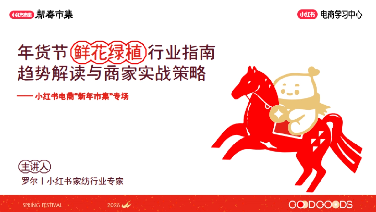 2026小红书新春市集行业玩法：鲜花绿植行业专场.pdf_第1页