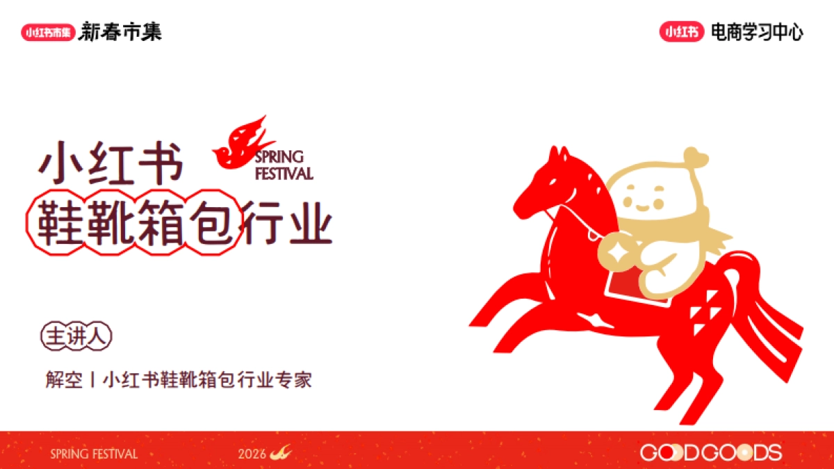 2026小红书新春市集行业玩法:鞋靴箱包行业专场.pdf_第1页