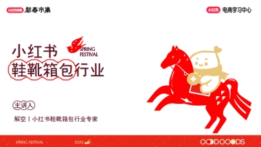 2026小红书新春市集行业玩法：鞋靴箱包行业专场.pdf