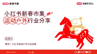 2026小红书新春市集行业玩法：运动户外行业专场.pdf