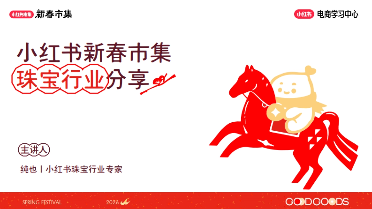 2026小红书新春市集行业玩法：珠宝行业专场.pdf_第1页