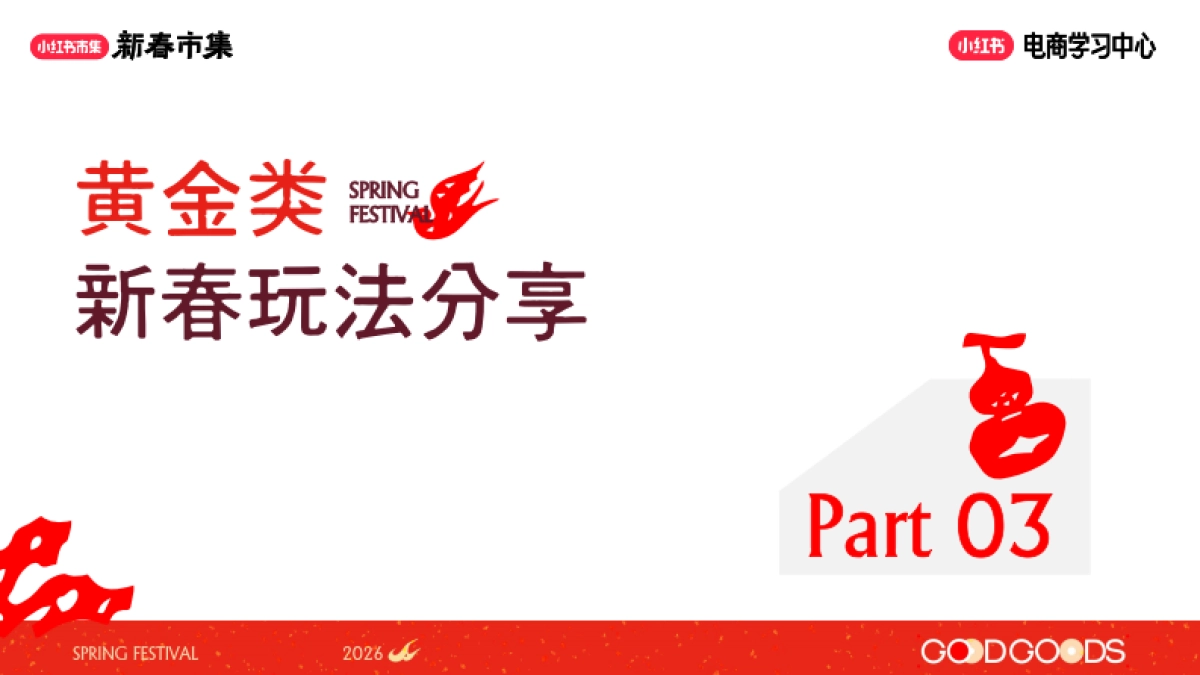 2026小红书新春市集行业玩法：珠宝行业专场.pdf_第7页