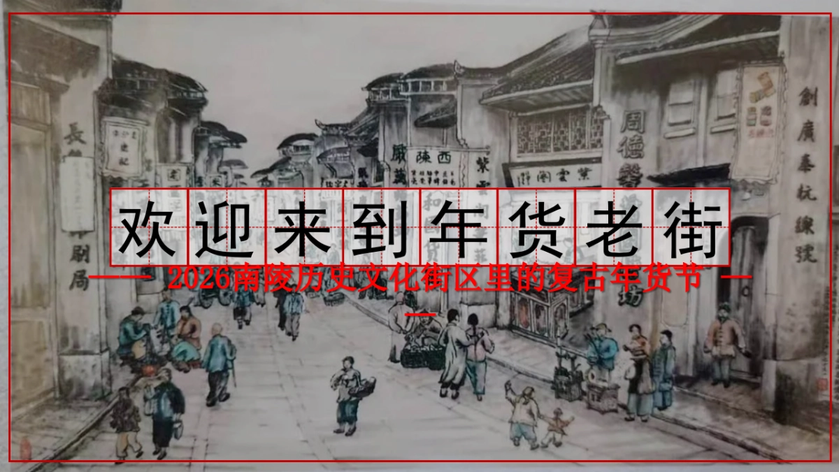 2026马年城市历史文化街区复古年货节活动策划方案.pptx_第1页